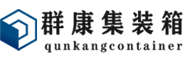 清远集装箱 - 清远二手集装箱 - 清远海运集装箱 - 群康集装箱服务有限公司